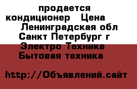 продается  кондиционер › Цена ­ 8 000 - Ленинградская обл., Санкт-Петербург г. Электро-Техника » Бытовая техника   